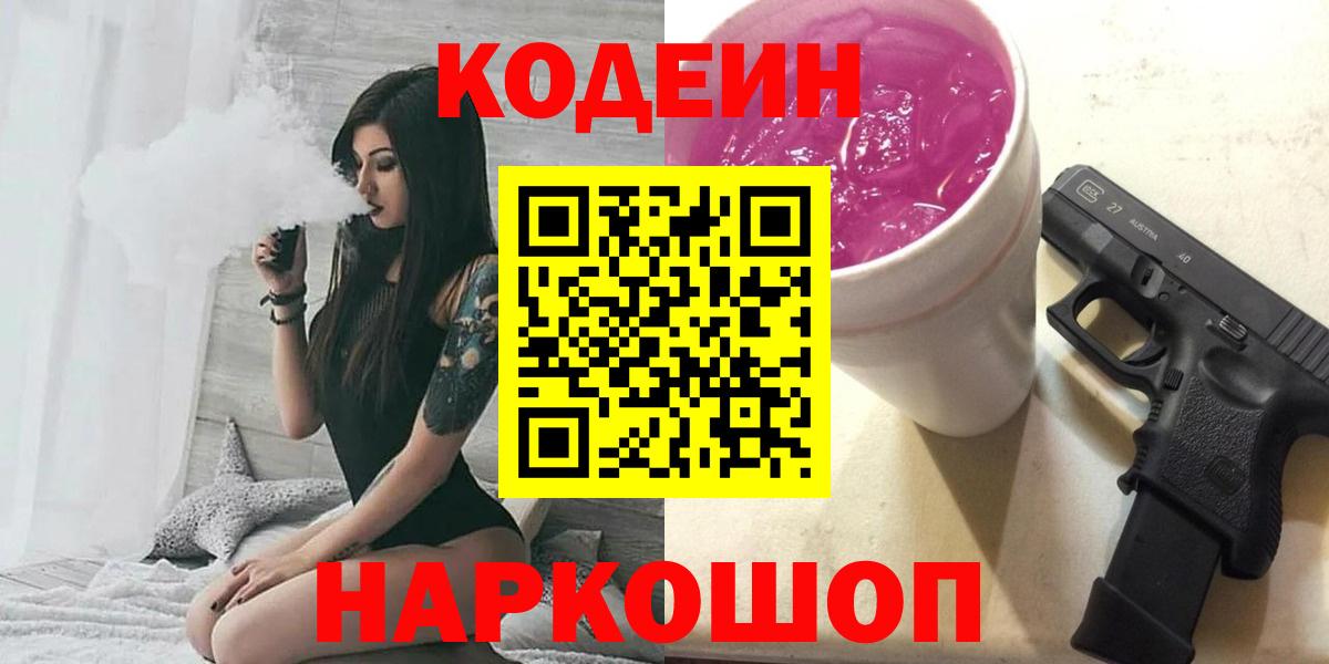 Codein Purple Drank  как найти закладки  Верхняя Пышма  Вход с VPN  Кодеин Purple Drank 